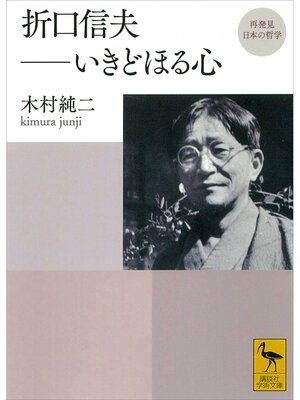 cover image of 再発見　日本の哲学　折口信夫――いきどほる心
